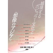 越境するポピュラー文化と"想像のアジア" [単行本]
