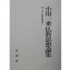 小川一乗仏教思想論集〈第2巻〉仏性思想論(2) [全集叢書]
