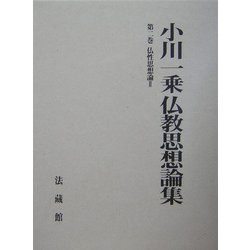 小川一乗仏教思想論集〈第2巻〉仏性思想論(2) [全集叢書]
