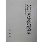 小川一乗仏教思想論集〈第2巻〉仏性思想論(2) [全集叢書]