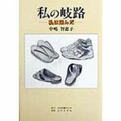 私の岐路―私は選んだ [単行本]