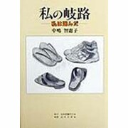 私の岐路―私は選んだ [単行本]