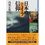 日本のミイラ信仰 [単行本]