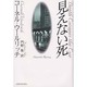 見えない死 [単行本]