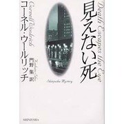 見えない死 [単行本]