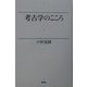 考古学のこころ [単行本]
