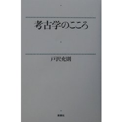 考古学のこころ [単行本]