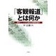 「客観報道」とは何か―戦後ジャーナリズム研究と客観報道論争 [単行本]
