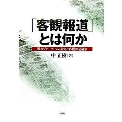 ヨドバシ Com 客観報道 とは何か 戦後ジャーナリズム研究と客観報道論争 単行本 通販 全品無料配達