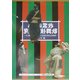 衣裳による歌舞伎の研究―歌舞伎衣裳の形成と庶民服飾との関わり [単行本]