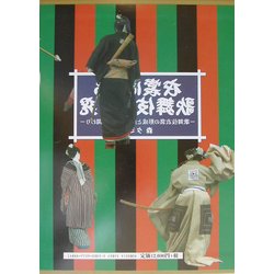 衣裳による歌舞伎の研究―歌舞伎衣裳の形成と庶民服飾との関わり [単行本]
