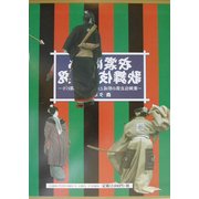 衣裳による歌舞伎の研究―歌舞伎衣裳の形成と庶民服飾との関わり [単行本]