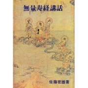 無量寿経講話 [単行本]
