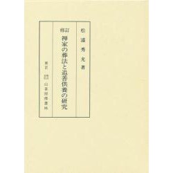 禅家の葬法と追善供養の研究