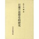日蓮の思想史的研究 [単行本]
