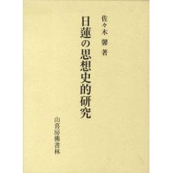 日蓮の思想史的研究 [単行本]