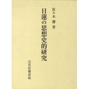 日蓮の思想史的研究 [単行本]