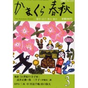 かまくら春秋 2005 3月号(No.419) [単行本]
