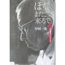 ほな、また、来るで―人を看るということ [単行本]