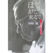 ほな、また、来るで―人を看るということ [単行本]
