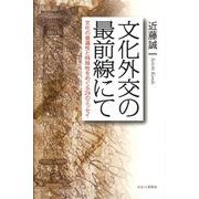 文化外交の最前線にて－文化の普遍性と特殊性をめぐる24のエッセイ [単行本]