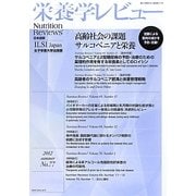 栄養学レビュー〈第20巻第4号(通巻77号)〉 [単行本]