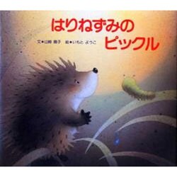 はりねずみのピックル [絵本]