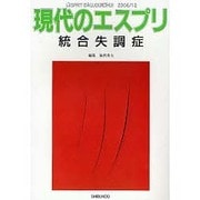 統合失調症（現代のエスプリ no. 473） [ムックその他]