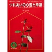 つれあいの心理と幸福 [ムックその他]