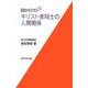 目からウロコ キリスト者同士の人間関係 [単行本]