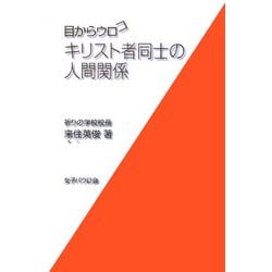 目からウロコ キリスト者同士の人間関係 [単行本]