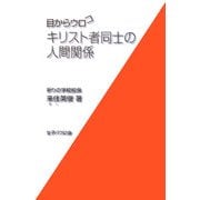 目からウロコ キリスト者同士の人間関係 [単行本]