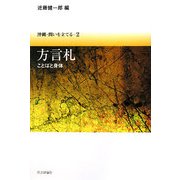 方言札―ことばと身体(沖縄・問いを立てる〈2〉) [単行本]