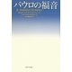 パウロの福音 [単行本]