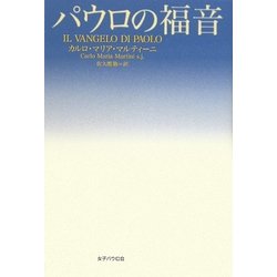 パウロの福音 [単行本]