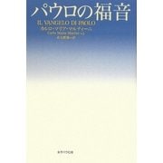 パウロの福音 [単行本]