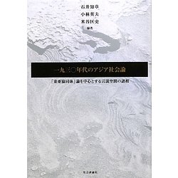 一九三〇年代のアジア社会論―「東亜協同体」論を中心とする言説空間の諸相 [単行本]
