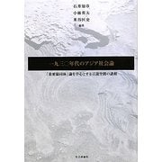 一九三〇年代のアジア社会論―「東亜協同体」論を中心とする言説空間の諸相 [単行本]