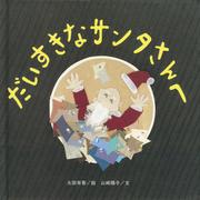 だいすきなサンタさんへ [絵本]