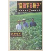 "自殺する種子"―遺伝資源は誰のもの? [単行本]