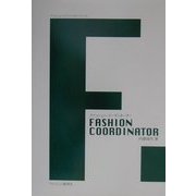 ファッション・コーディネーター(ファッション・スペシャリスト・シリーズ)