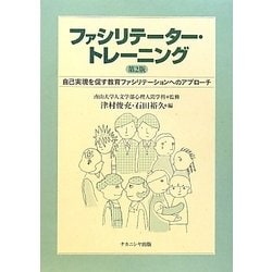 ファシリテーター・トレーニング―自己実現を促す教育ファシリテーションへのアプローチ 第2版 [単行本]