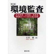 環境監査 [単行本]