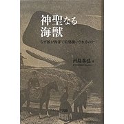 神聖なる海獣―なぜ鯨が西洋で特別扱いされるのか [単行本]