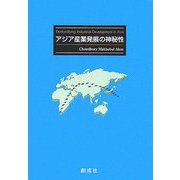アジア産業発展の神秘性 [単行本]