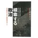 模索する政治―代表制民主主義と福祉国家のゆくえ [単行本]