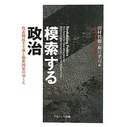 模索する政治―代表制民主主義と福祉国家のゆくえ [単行本]