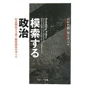 模索する政治―代表制民主主義と福祉国家のゆくえ [単行本]