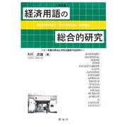 経済用語の総合的研究―付 希羅日英独仏伊西波露韓中国語索引 第6版 [単行本]