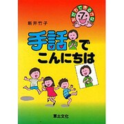 手話でこんにちは(友だちができるかな〈7〉) [単行本]
